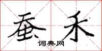 袁强蚕禾楷书怎么写