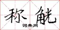 袁强称觥楷书怎么写