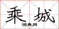 袁强乘城楷书怎么写