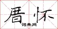 袁强厝怀楷书怎么写