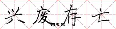 侯登峰兴废存亡楷书怎么写