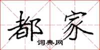 袁强都家楷书怎么写