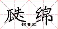 袁强瓞绵楷书怎么写