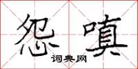 袁强怨嗔楷书怎么写