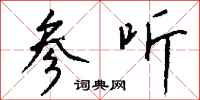 钱沛云参听行书怎么写
