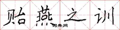侯登峰贻燕之训楷书怎么写