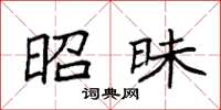 袁强昭昧楷书怎么写