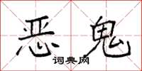 袁强恶鬼楷书怎么写
