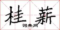 袁强桂薪楷书怎么写