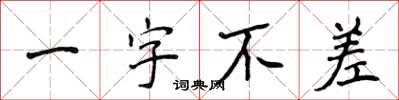 侯登峰一字不差楷书怎么写