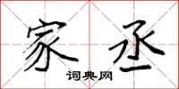 袁强家丞楷书怎么写