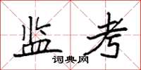 袁强监考楷书怎么写