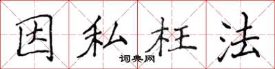 侯登峰因私枉法楷书怎么写