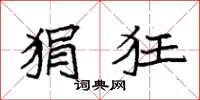 袁强狷狂楷书怎么写