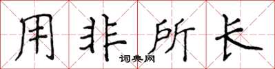 侯登峰用非所长楷书怎么写