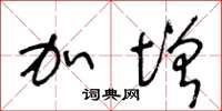 王冬龄加增草书怎么写