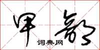 王冬龄甲部草书怎么写