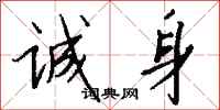 钱沛云诚身行书怎么写