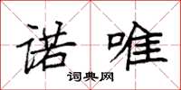 袁强诺唯楷书怎么写