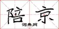 袁强陪京楷书怎么写