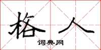 袁强格人楷书怎么写