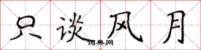 侯登峰只谈风月楷书怎么写