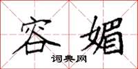 袁强容媚楷书怎么写