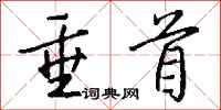 钱沛云垂首行书怎么写