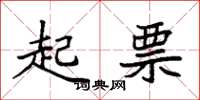 袁强起票楷书怎么写