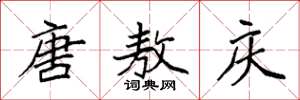 袁强唐敖庆楷书怎么写