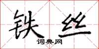 袁强铁丝楷书怎么写
