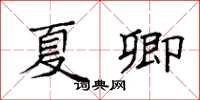 袁强夏卿楷书怎么写