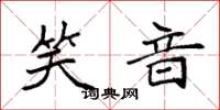 袁强笑音楷书怎么写