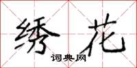 袁强绣花楷书怎么写