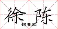 袁强徐陈楷书怎么写