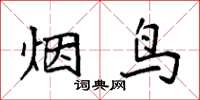 袁强烟鸟楷书怎么写