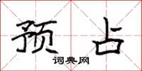 袁强预占楷书怎么写