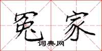 袁强冤家楷书怎么写