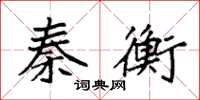 袁强秦衡楷书怎么写