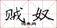 袁强贼奴楷书怎么写