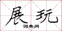 袁强展玩楷书怎么写