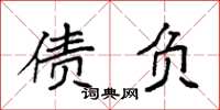 袁强债负楷书怎么写