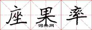 袁强座果率楷书怎么写