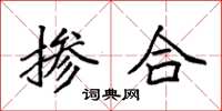 袁强掺合楷书怎么写