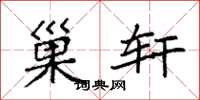 袁强巢轩楷书怎么写