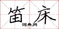 袁强笛床楷书怎么写