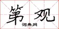 袁强第观楷书怎么写