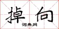 袁强掉向楷书怎么写