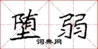 袁强堕弱楷书怎么写