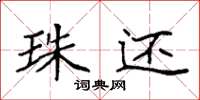 袁强珠还楷书怎么写